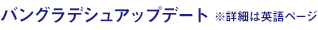 バングラデシュニュース ※詳細は英語ページ