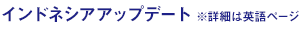 インドネシアニュース ※詳細は英語ページ