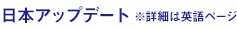 日本ニュース ※詳細は英語ページ