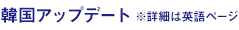 韓国ニュース ※詳細は英語ページ
