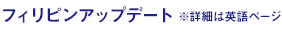 フィリピンニュース ※詳細は英語ページ