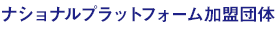 ナショナルプラットフォーム加盟団体