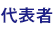 代表者