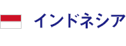 インドネシア