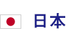 日本