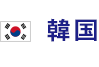 韓国