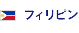 フィリピン