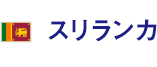 スリランカ