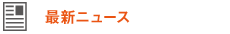 最新ニュース