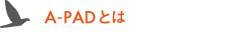 A-PADとは
