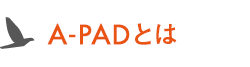 A-PADとは