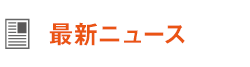 最新ニュース
