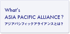 アジアパシフィックアライアンスとは？