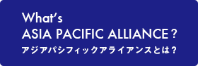アジアパシフィックアライアンスとは？