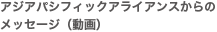 アジアパシフィックアライアンスからのメッセージ（動画）